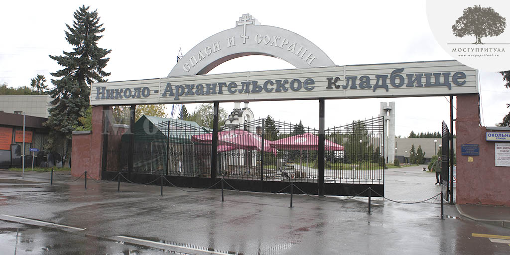 Николо-Архангельское кладбище - главный вход (МосГупРитуал)